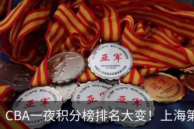 CBA一夜积分榜排名大变！上海第1，广东升至第3，辽宁第6，深圳倒数第3