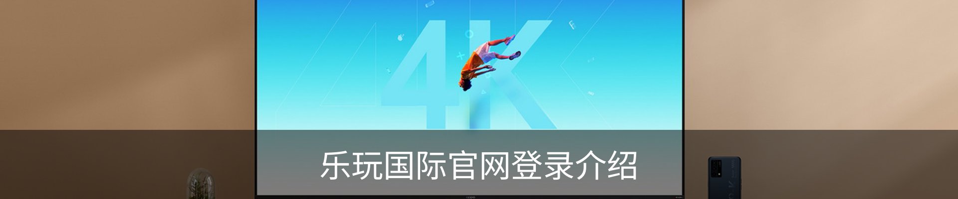 乐玩国际官网登录介绍