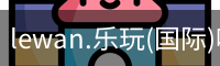 乐玩国际官网登录